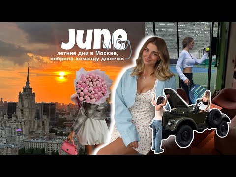 июнь vlog | 🛻🎀на кабриолете по Патрикам, Лужники, концерт tyga, шопинг