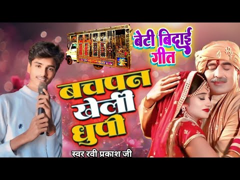 बचपन खेली धुपी बेटी बिदाई गीत wedding song Saurav Aditya Arkestra troli Samastipur musrigharari bus