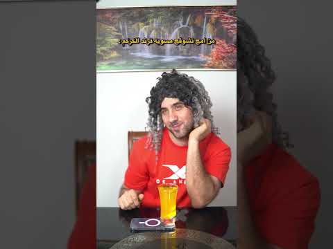 الام وترند الكركم😂.#ضياء_طلال