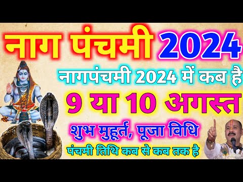 Nag panchami 2024| Nag panchami kab hai 2024 me| Nag panchami kab hai kitne tarikh ko| pardeepmishra