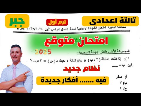 حل امتحان متوقع جبر للصف الثالث الاعدادى التر م الاول فى مراجعة ليلة الامتحان جبر تالتة اعدادى ترم 1