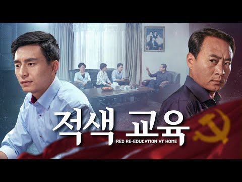 기독교 영화 ＜적색 교육＞ 그리스도인들이 핍박받는 이유 (한국어 더빙)