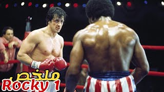شاب كان يحلم ان يصبح ملاكم مشهور🥊و حتى فقد الأمل و جاتو فرصة المواجهة بطل العالم😱|ملخص فيلم Rocky 1