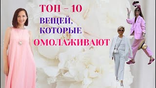 ТОП - 10 ВЕЩЕЙ , КОТОРЫЕ ОМОЛАЖИВАЮТ. СВЕЖИЙ И МОЛОДОЙ ОБРАЗ 2025. МОДНЫЙ ГАРДЕРОБ 45+ 50+ 60+