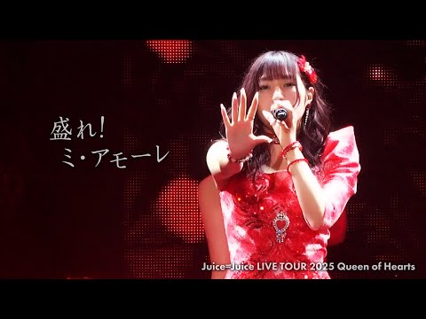 Juice=Juice『盛れ！ミ・アモーレ』Live at Zepp DiverCity 2025.9.17