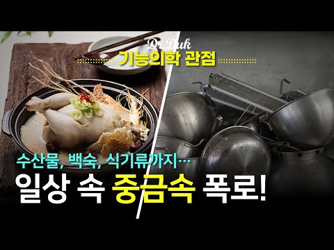 일상 생활속 중금속 치료의 중요성 !!
