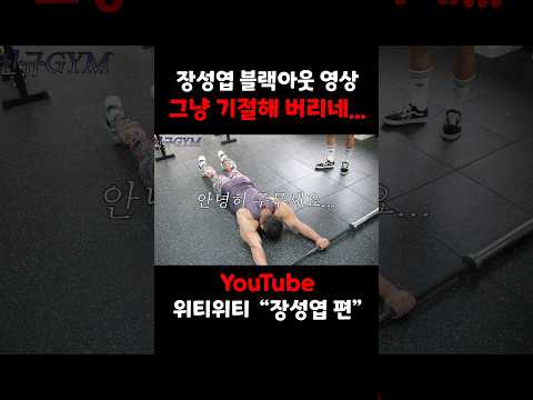 장성엽 한 셋트에 바로 블랙아웃 오는 운동