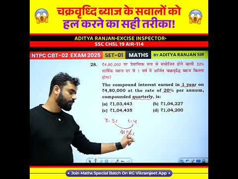 🤯 चक्रवृध्दि ब्याज के सवालों को  हल करने का सही तरीका! ✅ by Aditya Ranjan Sir Maths #shorts #ssc