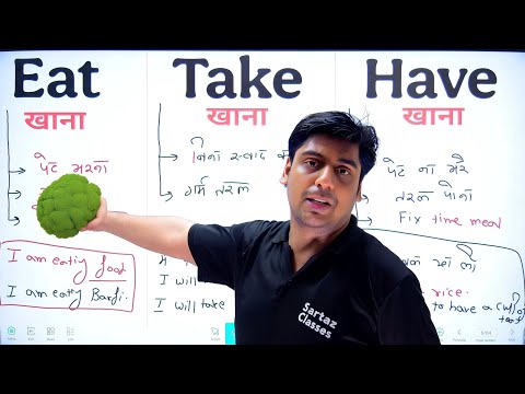 Eat - खाना | Take - खाना | Have - खाना | फर्क समझो, Learn tough English words