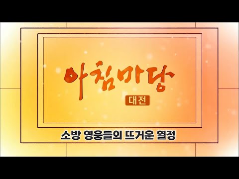 [아침마당] 소방 영웅들의 뜨거운 열정 / 대전KBS 20250627 방송