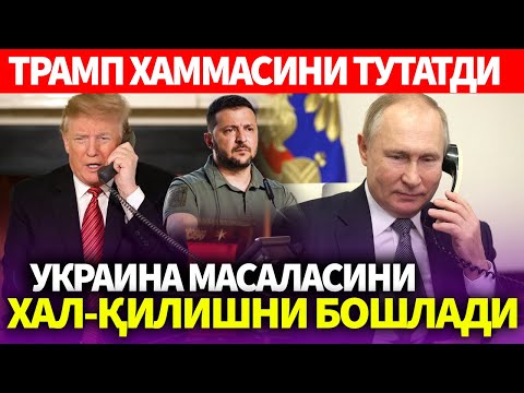 УЗБЕКИСТОН..ТРАМП ХАММАСИНИ ТУТАТДИ..УКРАИНА МАСАЛАСИНИ ХАЛ-ҚИЛИШНИ БОШЛАДИ