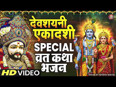 देवशयनी एकादशी स्पेशल : Top 10 Vishnu Bhajan | Ekadashi Special 2025 | Devshayni Ekadashi Bhajan