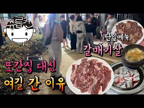 또간집에 나온 갈매기살 말고, 여기로 간 이유
