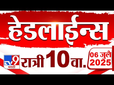 Tv9 Marathi News Top Headline Today | 6 July 2025 | 10 PM | 4 Minute 24 Headline Maharashtra