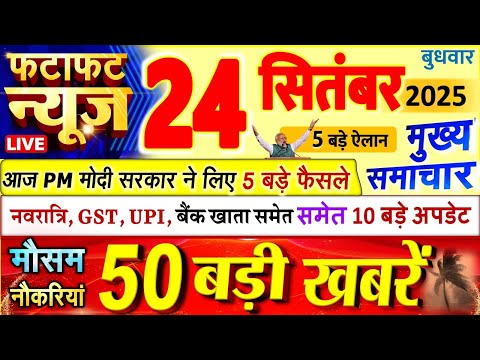 Today Breaking News ! आज 24 सितंबर 2025 के मुख्य समाचार बड़ी खबरें, PM Modi, UP, Bihar, Delhi, SBI