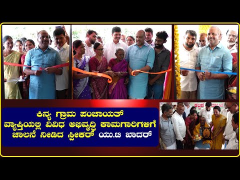 Kinya || ಗ್ರಾಮ ಪಂಚಾಯತ್ ವ್ಯಾಪ್ತಿಯಲ್ಲಿ ವಿವಿಧ ಅಭಿವೃದ್ಧಿ ಕಾಮಗಾರಿಗಳಿಗೆ ಚಾಲನೆ ನೀಡಿದ ಸ್ಪೀಕರ್ ಯು.ಟಿ ಖಾದರ್