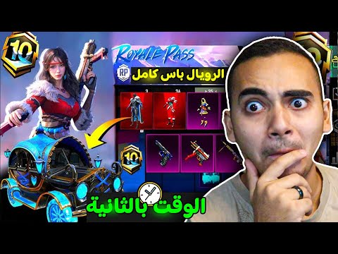 موعد بداية السيزون 10 ببجي موبايل بالثانية 🕐 تسريبات الرويال باس سيزون 10 كامل ✅ ROYAL PASS A10 PUBG