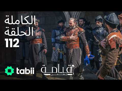 قيامة أرطغرل | الحلقة الكاملة 112