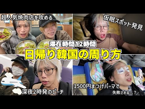 緑川と行く日帰り韓国旅行！🇰🇷制限時間12時間でどれだけ楽しめる？