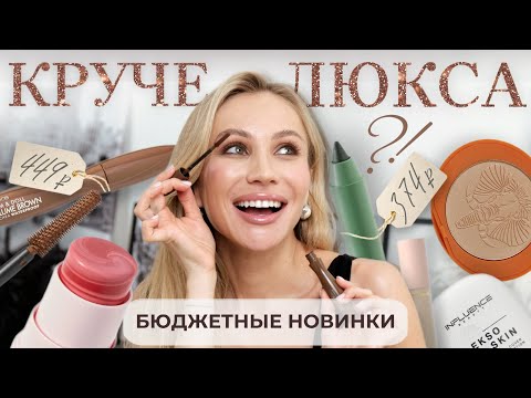 БЮДЖЕТНАЯ КОСМЕТИКА, КОТОРАЯ МЕНЯ ШОКИРОВАЛА! ЭТО КРУЧЕ ЛЮКСА