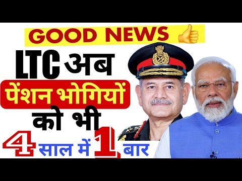 अब पेंशन भोगियों की भी मौज, 4 साल में 1 बार All India LTC का पैसा मिलेगा, ESM, Ex-CAPF को