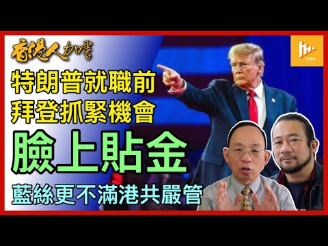 最新: 韓正出席特朗普就職禮｜拜登臨離任冇癡呆勁自讚｜加州山火燒出保費大漲｜港漂藍絲不滿港共管控嚴!［香港人加書 EP433］20250117