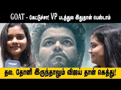 GOAT - கேட்டுச்சா! VP படத்துல இதுதான் பெஸ்டாம்.. தல, தோனி இருந்தாலும் விஜய் தான் மாஸ் | CinemaPettai