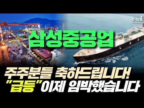 삼성중공업 주가전망, 주주분들 축하드립니다! 급등 이제 임박했습니다!