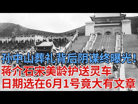 孙中山“奉安大典”的背后阴谋终曝光！ 30万人送殡，蒋介石宋美龄护送灵车，日期选在6月1号竟大有文章……【解密】
