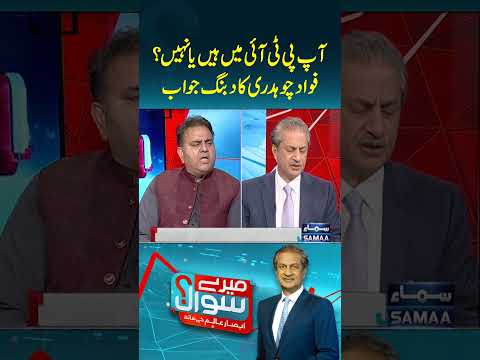 Fawad Chaudhry Kis Party Ka Hissa? | Mere Sawaal | #trendingshorts