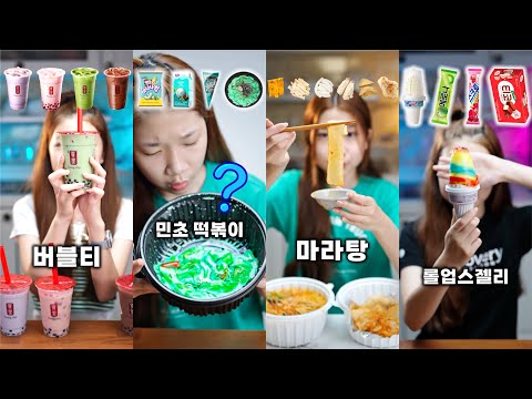 이모티콘 맛평가 먹방 ASMR 챌린지 모음!! EMOJI MUKBANG CHALLENGE (버블티,민초,마라탕,엽떡,롤업스아이스크림)