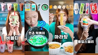 이모티콘 맛평가 먹방 ASMR 챌린지 모음!! EMOJI MUKBANG CHALLENGE (버블티,민초,마라탕,엽떡,롤업스아이스크림)