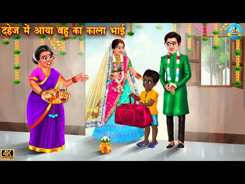 दहेज में आया बहू का काला भाई | bahu ka kala bhai | saas bahu | Hindi Kahani | Moral Stories | kahani