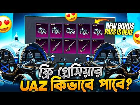 ফ্রি বোনাস পাস ও গ্লাসিয়ার UAZ | Bonus Pass Is Here | Bonus Pass Only 405 UC | Get free Extra Reward