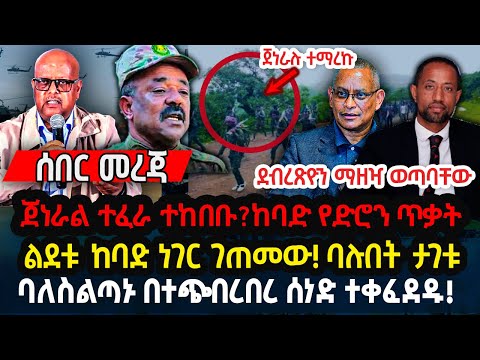 ሰበር - ጀነራል ተፈራ ተከበቡ?ከባድ የድሮን ጥቃት  ልደቱ ከባድ ነገር ገጠመው! ባሉበት ታገቱ ባለስልጣኑ በተጭበረበረ ሰነድ ተቀፈደዱ! Ethiopia