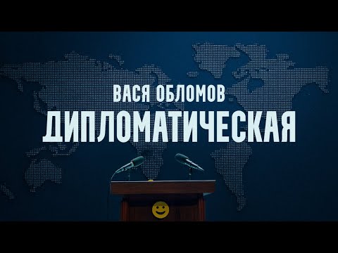 Вася Обломов - ДИПЛОМАТИЧЕСКАЯ
