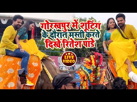गोरखपुर में शूटिंग के दौरान मस्ती करते दिखे - #Ritesh Pandey, #Richa Dixit