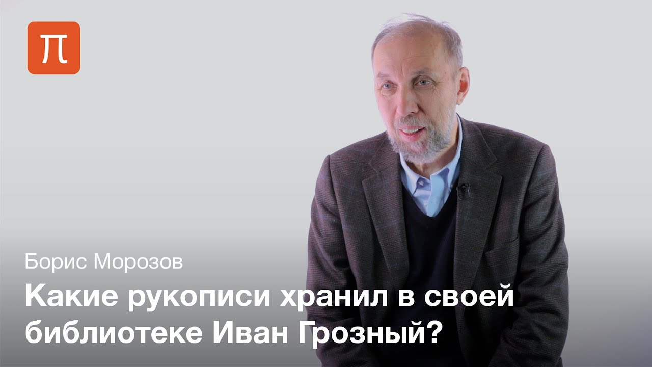 Библиотека Ивана Грозного - Борис Морозов