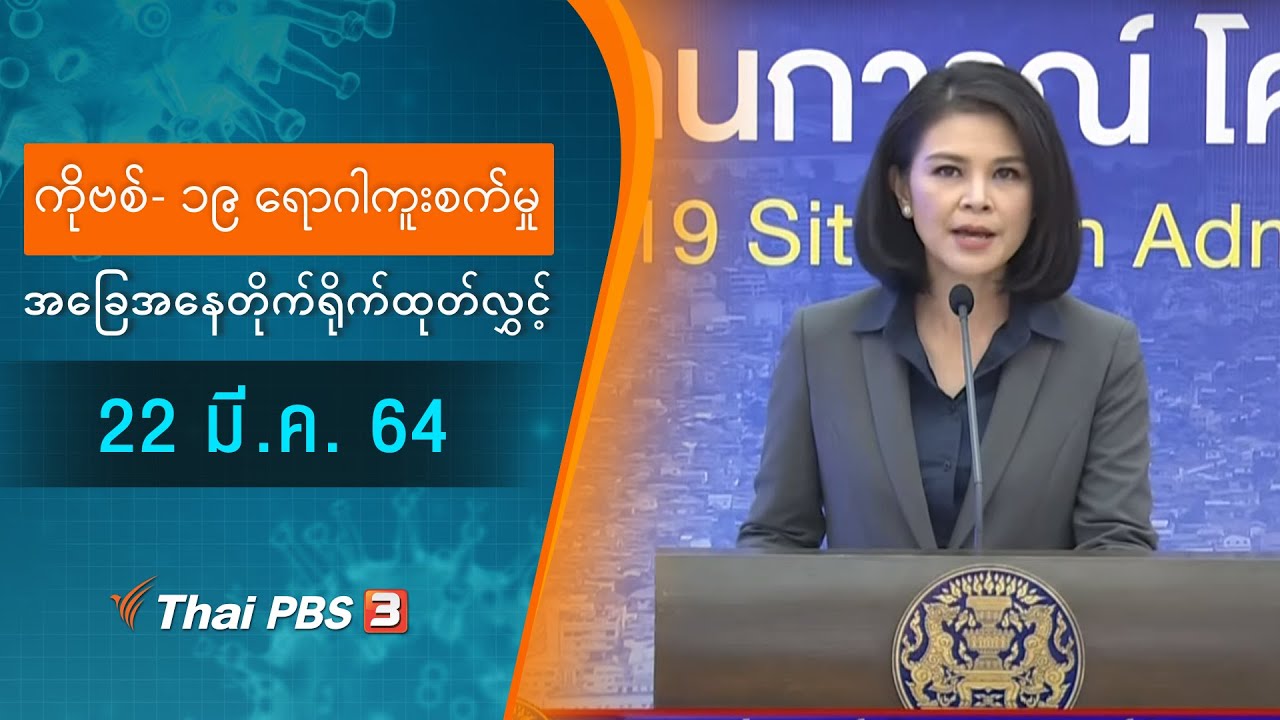 ကိုဗစ်-၁၉ ရောဂါကူးစက်မှုအခြေအနေကို သတင်းထုတ်ပြန်ခြင်း (22/03/2021)