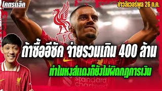 ถ้าซื้ออีซัคยอดรวมทะลุ400ล้าน ทำไมหงส์ไม่ผิดกฏการเงิน? ข่าวลิเวอร์พูล 26/7/68