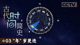 《古代时间简史》03 “年”岁更迭：北极星转一圈 便是一年 古人如何确定一年的周期呢？【CCTV纪录】