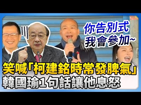 笑指柯建銘時常發脾氣　韓國瑜喊「你告別式我會參加」讓他息怒 @ChinaTimes