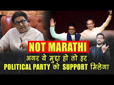 Raj Thackeray की Marathi भाषा वाली मुहीम मराठी जनता के लिए ही नुकसान वाली बन रही