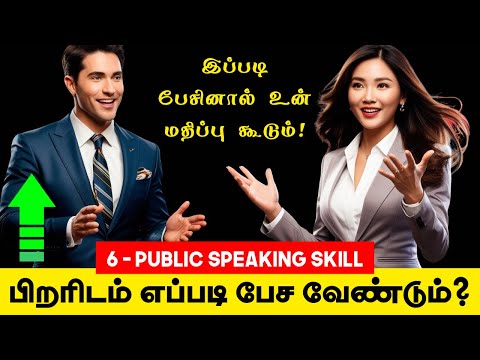 பிறரிடம் எப்படி பேச வேண்டும்?  “6 -PUBLIC SPEAKING SKILLS”- ஐக் கற்றுக்கொள்!!