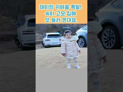 김숙이 고모와 친해진 재이가 또 놀러 온대요