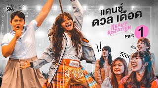 Heavy Rotation แดนซ์ยังไงให้ครูสอนโกรธ - Part 1