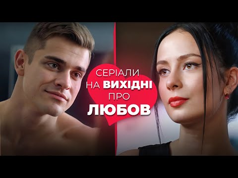 НОВІ серіали до ДНЯ СВЯТОГО ВАЛЕНТИНА 😍 | Українські мелодрами