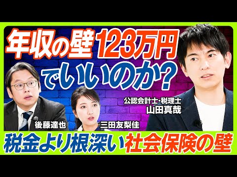 【年収123万の壁で本当に大丈夫？】オタク会計士・山田真哉の憂い「人材不足解決にはならない」／三田友梨佳&後藤達也も気になる税収7.6兆減の真相／税制より重い社会保険の壁をどうする？（マネー新常識）