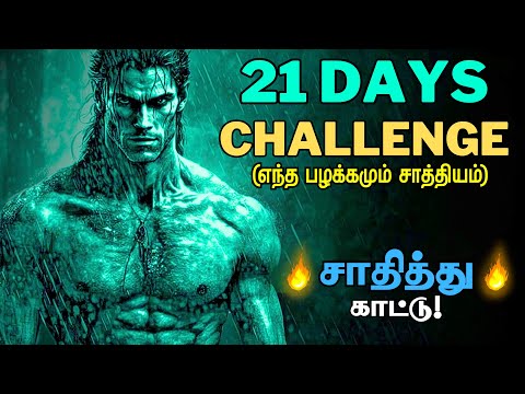 🔥எதுவும் சாத்தியம்🔥 | Change Any Habit in 21 Days | 21 Days Challenge | 21 Days, 1 Habit