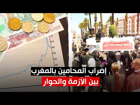 إضراب المحامين بالمغرب .. بين الأزمة والحوار